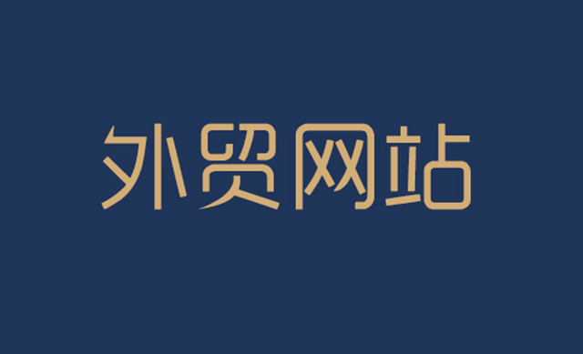 外貿(mào)網(wǎng)站運(yùn)營(yíng)必須知道3點(diǎn)