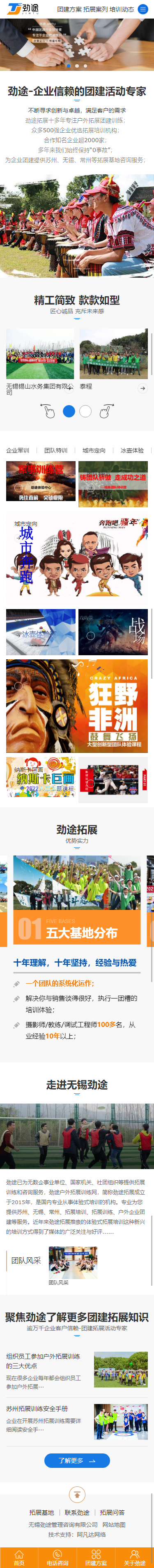 無錫勁途管理咨詢有限公司戶外拓展訓練營銷型網站開發(fā)建設制作案例 手機端預覽圖