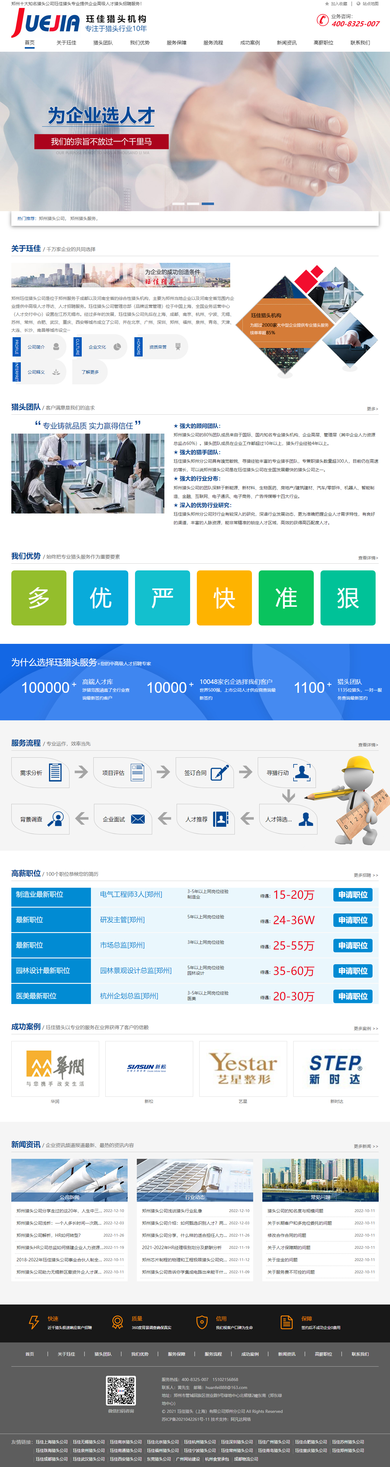 玨佳獵頭上海有限公司鄭州分公司品牌網(wǎng)站建設(shè)制作案例 PC端預(yù)覽圖