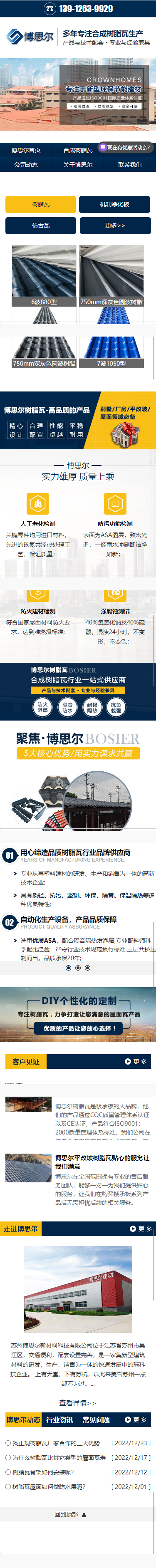 蘇州博思爾新材料科技有限公司樹脂瓦營銷型網(wǎng)站開發(fā)制作案例 手機端預(yù)覽圖