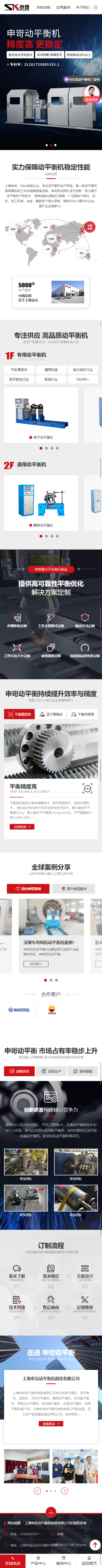 上海申岢動(dòng)平衡機(jī)制造有限公司營銷型網(wǎng)站制作開發(fā)建設(shè)案例 手機(jī)端預(yù)覽圖