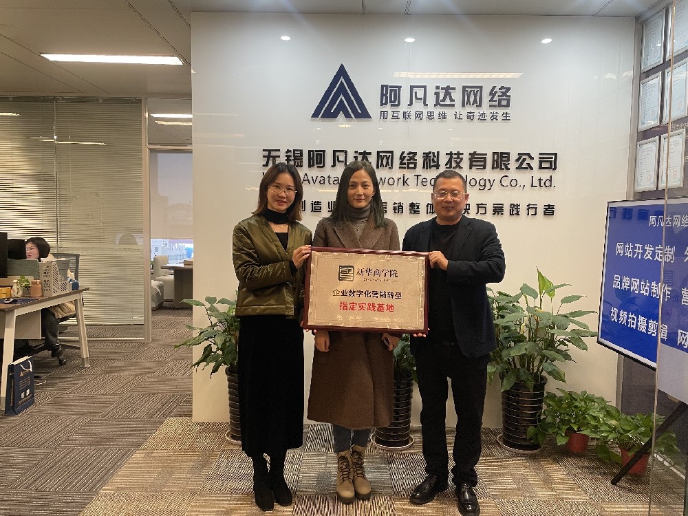 很榮幸成為新華商學(xué)院“企業(yè)數(shù)字化營(yíng)銷轉(zhuǎn)型”指定實(shí)踐基地