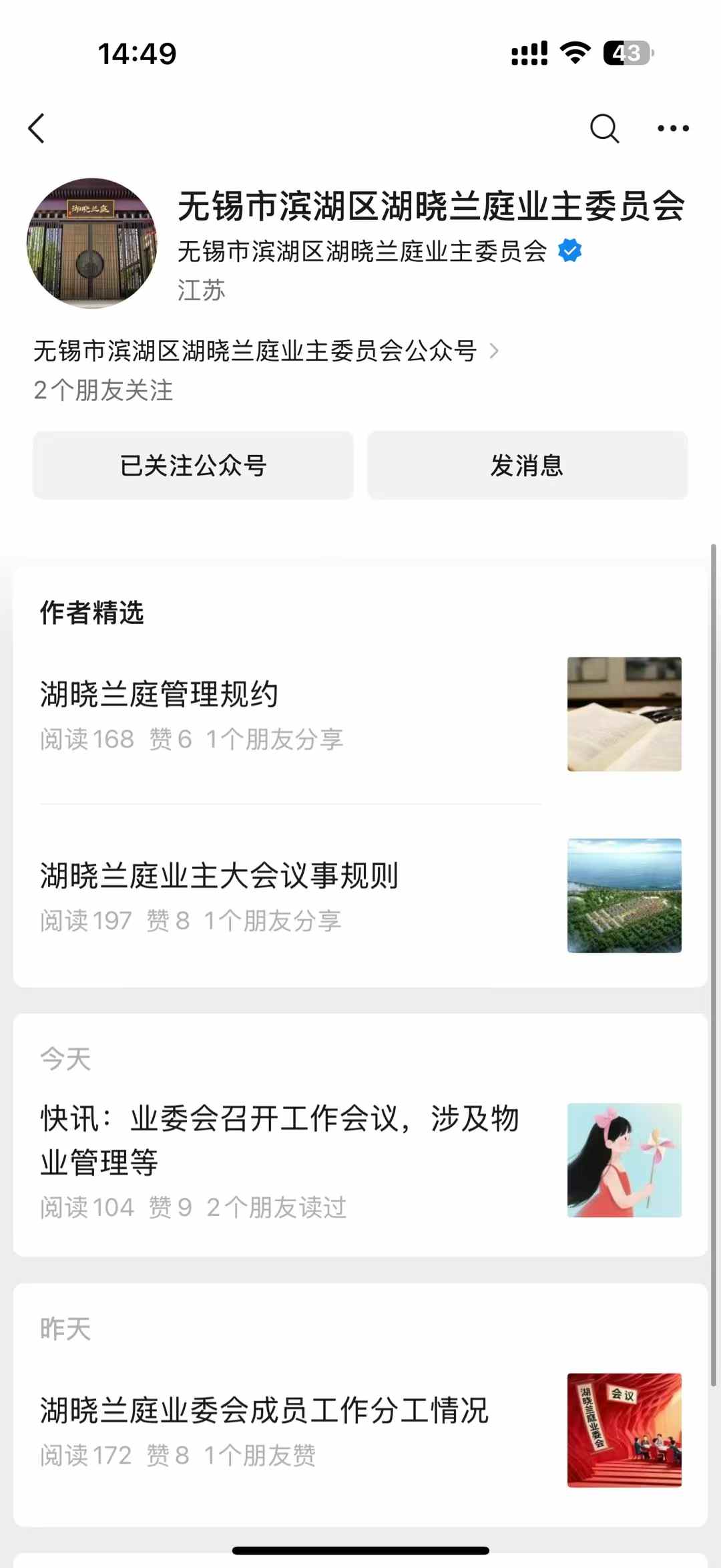 祝賀無錫市濱湖區(qū)湖曉蘭庭業(yè)主委員會公眾號正式上線運營