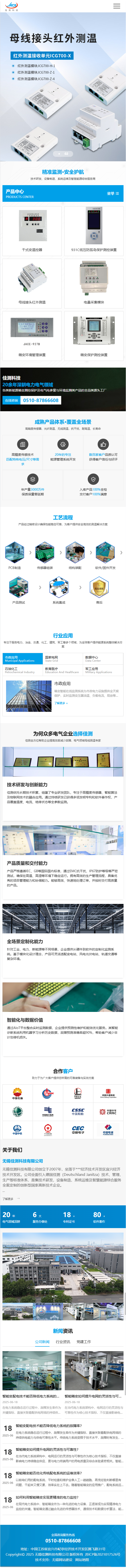 無錫佳測科技有限公司電氣領(lǐng)域監(jiān)測產(chǎn)品營銷型網(wǎng)站建設(shè)制作案例 手機端預(yù)覽圖