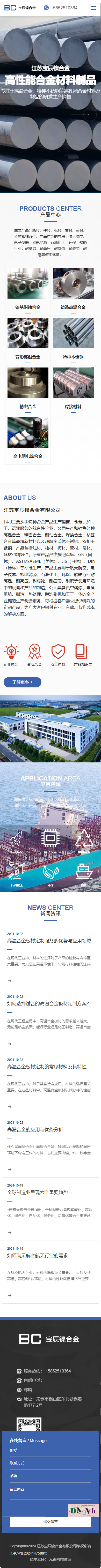 江蘇寶辰鎳合金有限公司品牌網(wǎng)站建設(shè)開發(fā)制作案例 手機(jī)端預(yù)覽圖