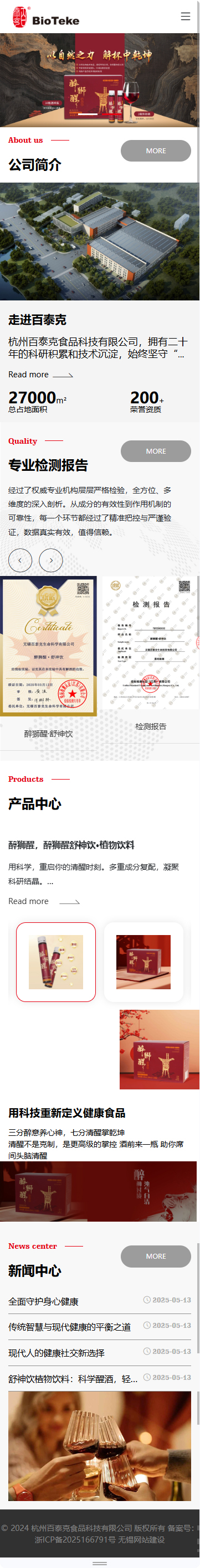 杭州百泰克食品科技有限公司醒酒飲品品牌網(wǎng)站建設(shè)制作開發(fā)案例 手機(jī)端預(yù)覽圖