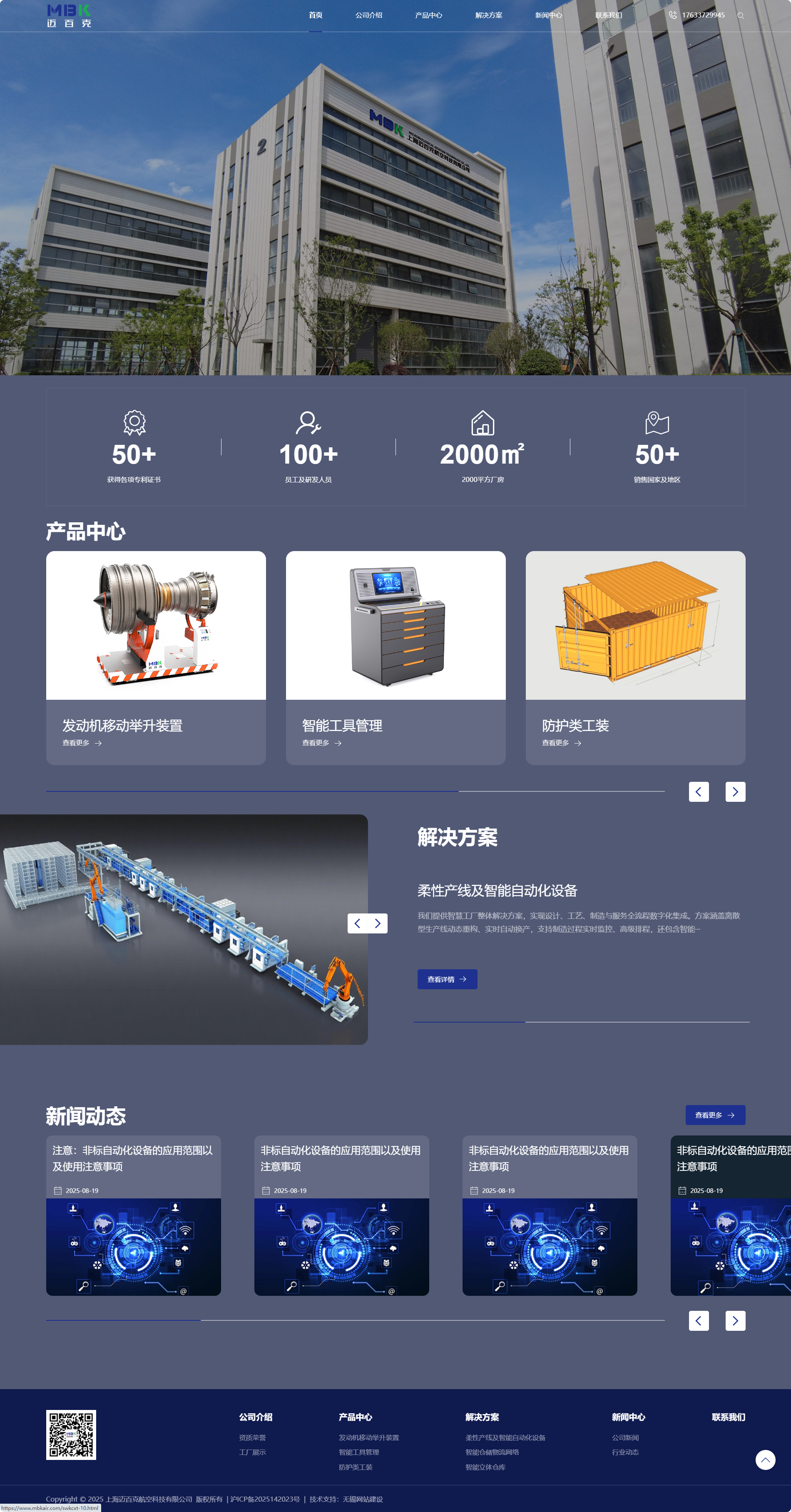 上海邁百克航空科技有限公司品牌企業(yè)官網(wǎng)建設(shè)制作案例 PC端預(yù)覽圖