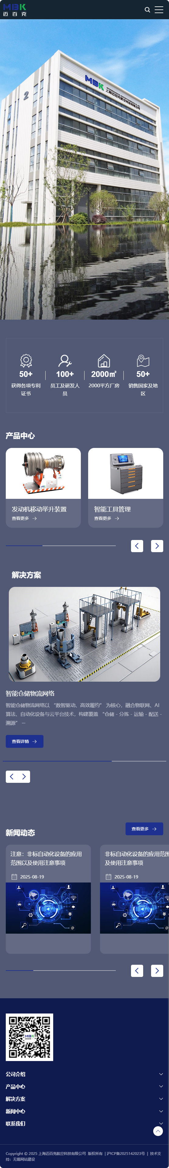 上海邁百克航空科技有限公司品牌企業(yè)官網(wǎng)建設(shè)制作案例 手機端預(yù)覽圖