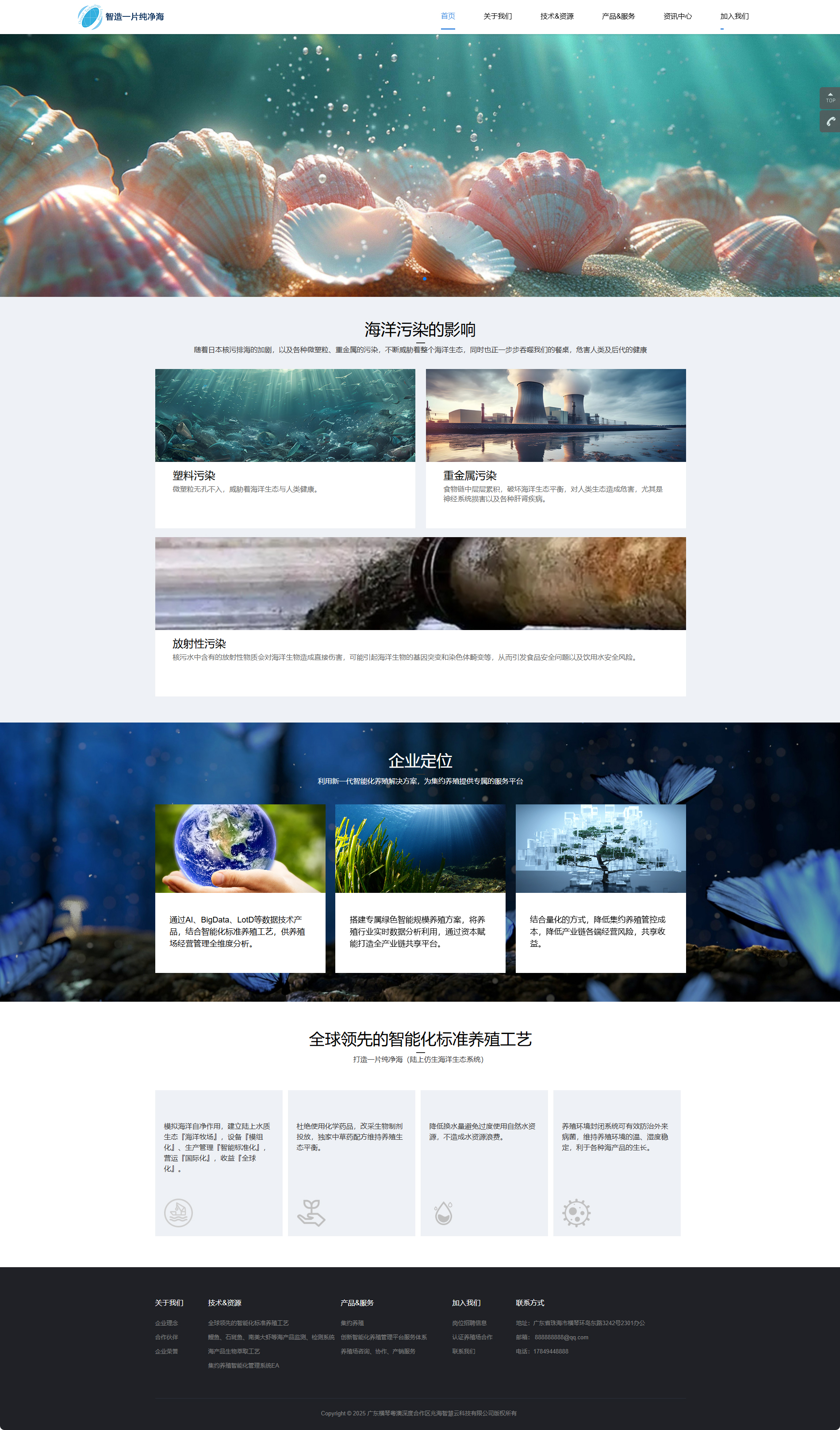 廣東橫琴粵澳深度合作區(qū)兆海智慧云科技有限公司集約養(yǎng)殖品牌網(wǎng)站制作建設(shè)案例 PC端預(yù)覽圖