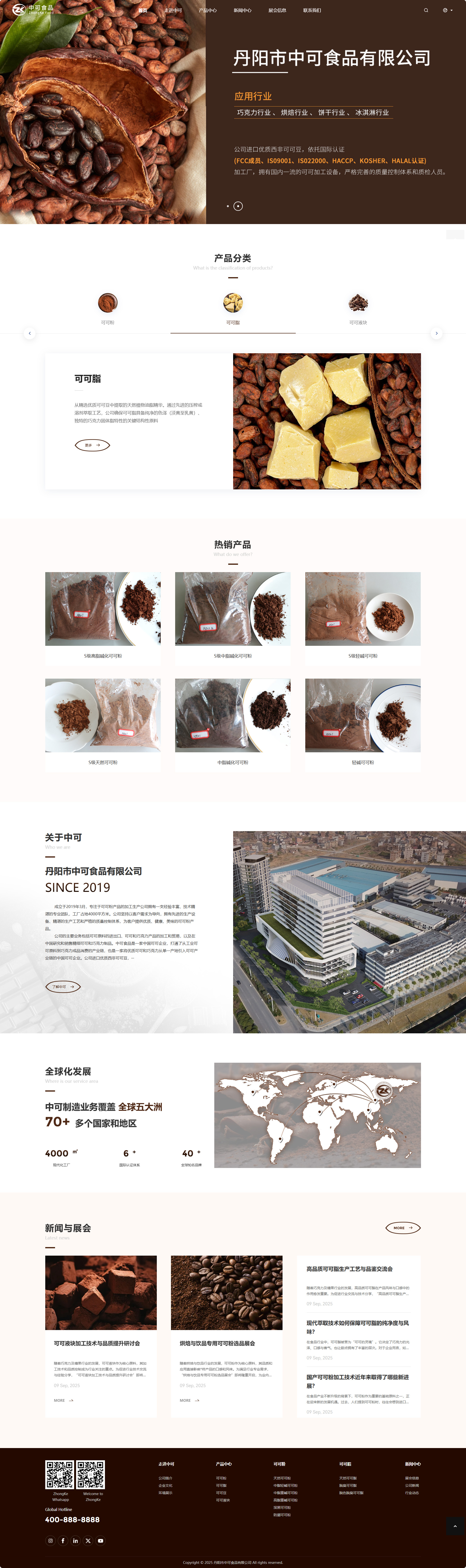 丹陽市中可食品有限公司可可粉產(chǎn)品中文企業(yè)官網(wǎng)建設制作案例 PC端預覽圖