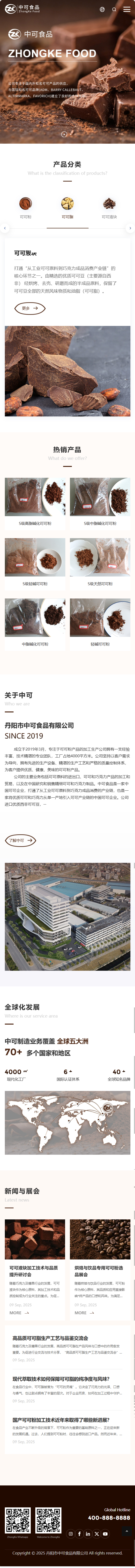 丹陽市中可食品有限公司可可粉產(chǎn)品中文企業(yè)官網(wǎng)建設制作案例 手機端預覽圖