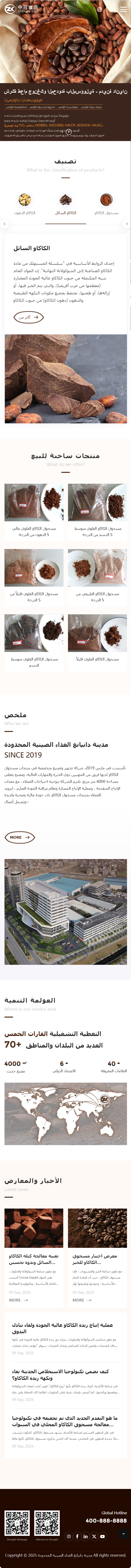 丹陽市中可食品有限公司可可粉產(chǎn)品阿拉伯語外貿(mào)網(wǎng)站建設(shè)制作案例 手機端預(yù)覽圖
