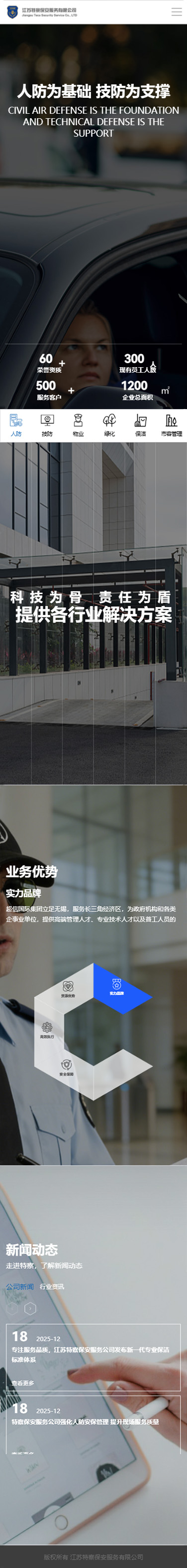 江蘇特察保安服務(wù)有限公司企業(yè)官網(wǎng)設(shè)計(jì)建設(shè)制作案例 手機(jī)端預(yù)覽圖