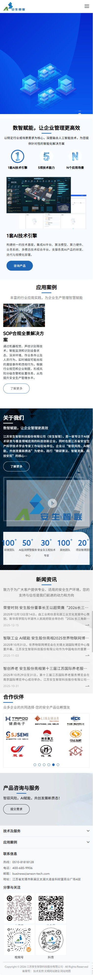 江蘇安生智聯(lián)科技股份有限公司定制型網(wǎng)站建設(shè)開發(fā)案例 手機(jī)端預(yù)覽圖