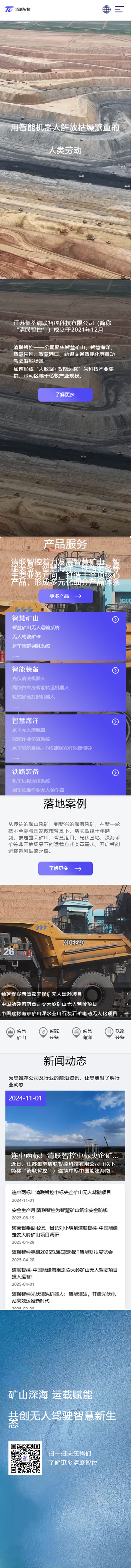 江蘇集萃清聯(lián)智控科技有限公司無(wú)人駕駛網(wǎng)站定制建設(shè)制作案例 手機(jī)端預(yù)覽圖