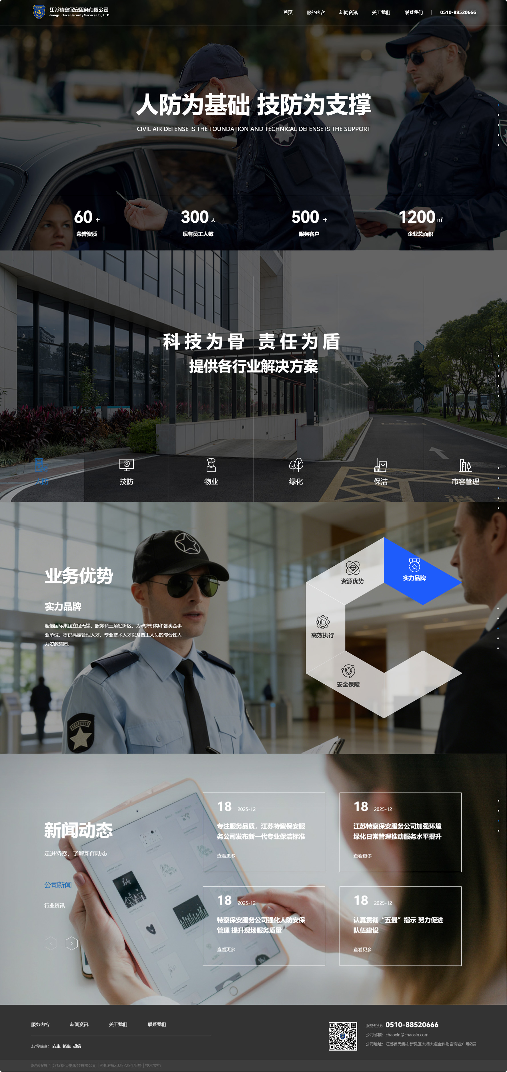 江蘇特察保安服務(wù)有限公司企業(yè)官網(wǎng)設(shè)計(jì)建設(shè)制作案例 PC端預(yù)覽圖