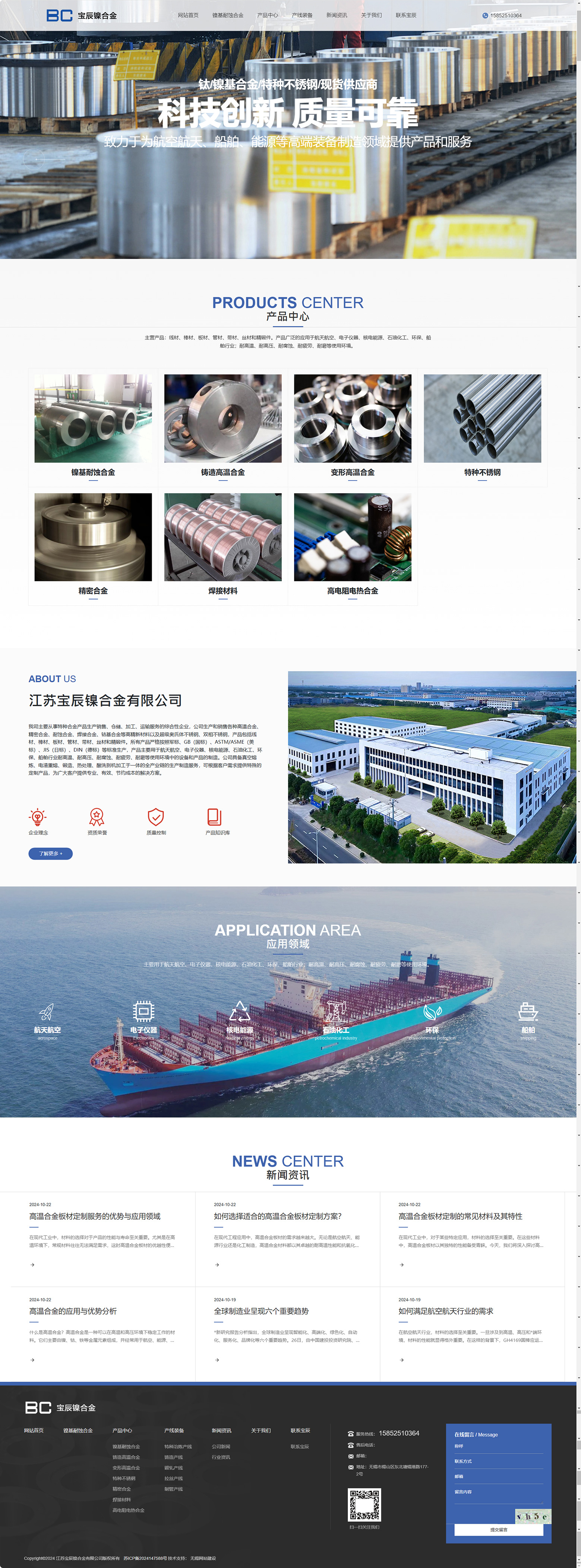 江蘇寶辰鎳合金有限公司品牌網(wǎng)站建設(shè)開發(fā)制作案例 PC端預(yù)覽圖