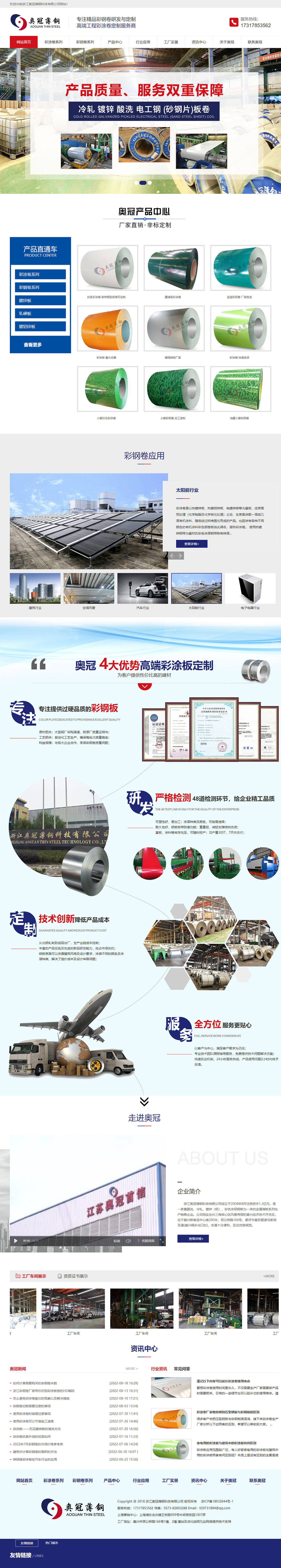 浙江奧冠薄鋼科技有限公司營銷型網(wǎng)站開發(fā)建設定制制作案例 PC端預覽圖