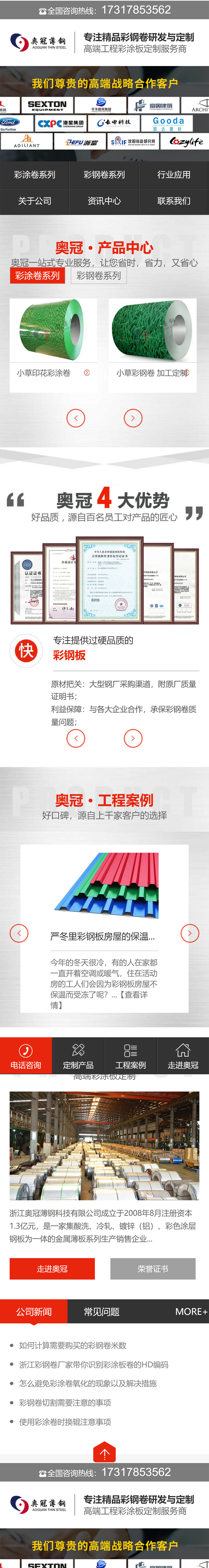 浙江奧冠薄鋼科技有限公司營銷型網(wǎng)站開發(fā)建設定制制作案例 手機端預覽圖